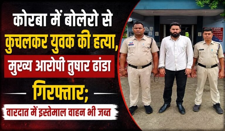 Korba Crime: कोरबा में बोलेरो से कुचलकर युवक की हत्या, मुख्य आरोपी तुषार ढांडा गिरफ्तार; वारदात में इस्तेमाल वाहन भी जब्त