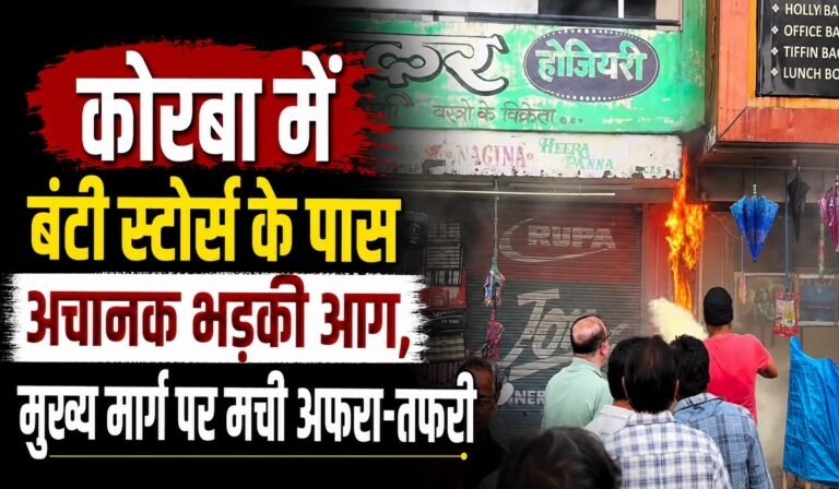 कोरबा में बंटी स्टोर्स के पास अचानक भड़की आग, मुख्य मार्ग पर मची अफरा-तफरी