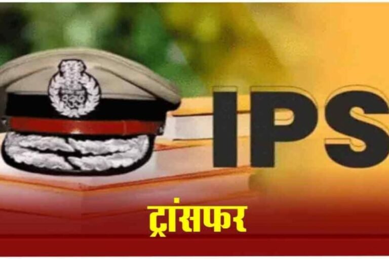 बड़े पैमाने पर आईपीएस अफसरों का तबादला, जानिए किसे मिली कौन सी जिम्मेदारी, देखें लिस्ट…