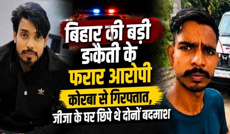 बिहार की बड़ी डकैती के फरार आरोपी कोरबा से गिरफ्तार, जीजा के घर छिपे थे दोनों बदमाश