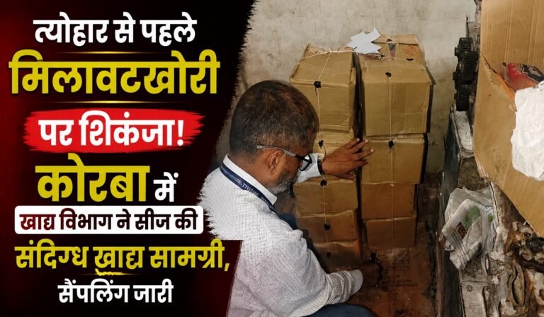 त्योहार से पहले मिलावटखोरी पर शिकंजा! कोरबा में खाद्य विभाग ने सीज की संदिग्ध खाद्य सामग्री, सैंपलिंग जारी