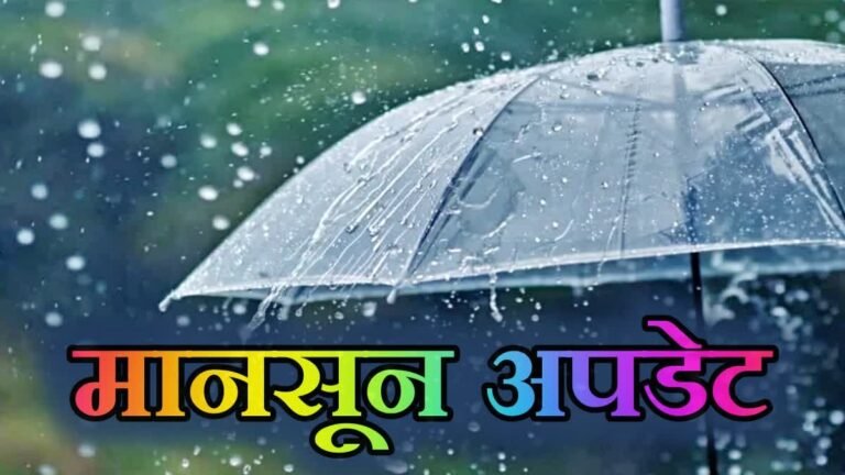 CG Weather Update: छत्तीसगढ़ में फिर सक्रिय हुआ मानसून, अगले 7 दिन जमकर बरसेंगे बदरा