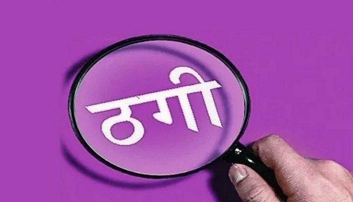 कोरबा में लोन के नाम पर ठगी: बजाज फाइनेंस एजेंट ने महिला से आधार-पैन की जानकारी लेकर किया फर्जीवाड़ा