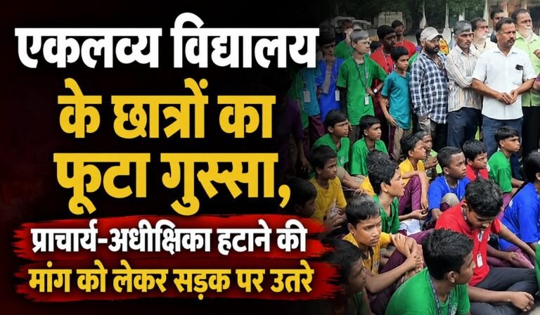 Korba: एकलव्य विद्यालय के छात्रों का फूटा गुस्सा, प्राचार्य-अधीक्षिका हटाने की मांग को लेकर सड़क पर उतरे