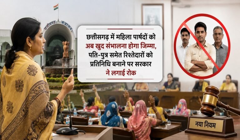 महिला पार्षदों के नाम पर अब रिश्तेदार नहीं चलाएंगे राज, छत्तीसगढ़ सरकार का बड़ा फैसला