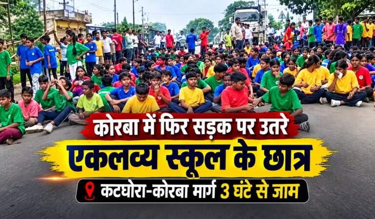 कोरबा में फिर सड़क पर उतरे एकलव्य स्कूल के छात्र, कटघोरा-कोरबा मार्ग 3 घंटे से जाम