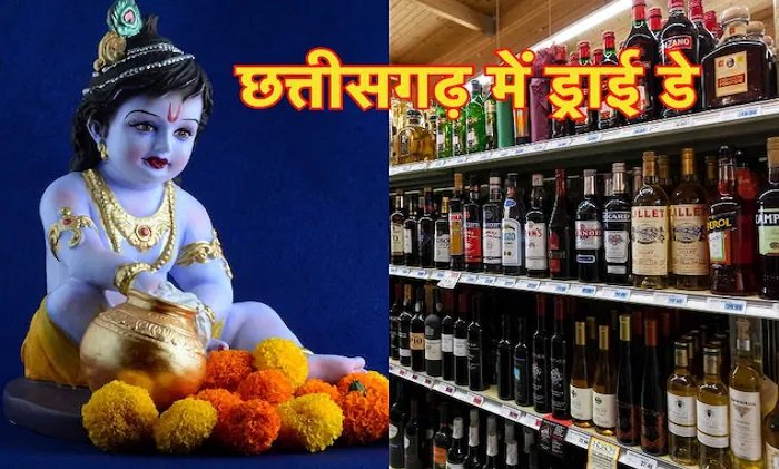 शराब खरीदने से पहले जान लें! 4 सितंबर को पूरे छत्तीसगढ़ में रहेगा ड्राई डे
